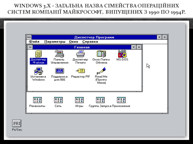 Windows 3.x - загальна назва сімейства операційних систем компанії Майкрософт, випущених з 1990 по